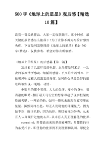[500字]《地球上的星星》观后感【精选10篇】