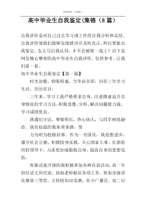 高中毕业生自我鉴定(集锦（8篇）