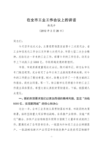 在全市工业工作会议上的讲话