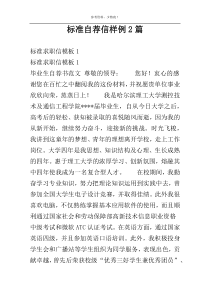 标准自荐信样例2篇