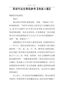 英语专业自荐信参考【热选4篇】