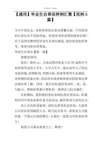 【通用】毕业生自荐信样例汇聚【范例5篇】