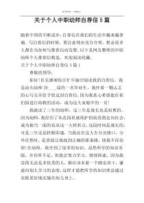 个人中职幼师自荐信5篇