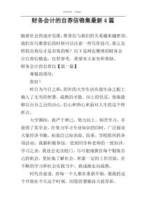 财务会计的自荐信锦集新编4篇