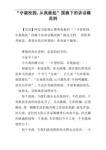 “守望校园，从我做起”国旗下的讲话稿范例