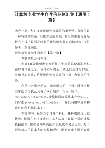 计算机专业学生自荐信范例汇集【通用4篇】
