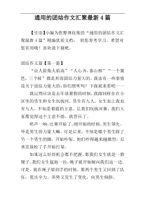 通用的团结作文汇聚最新4篇