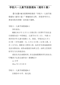 学校六一儿童节放假通知（通用5篇）