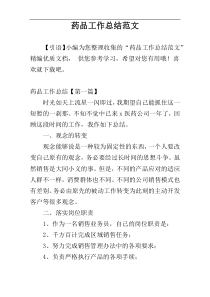 药品工作总结范文