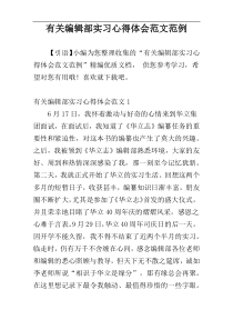 有关编辑部实习心得体会范文范例