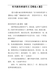 有关新的希望作文【精选4篇】