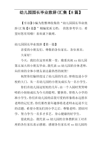 幼儿园园长毕业致辞(汇集【8篇】