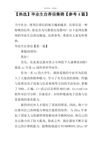【热选】毕业生自荐信集锦【参考4篇】