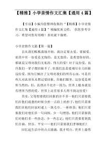 【精推】小学亲情作文汇集【通用4篇】