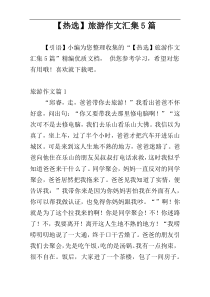 【热选】旅游作文汇集5篇