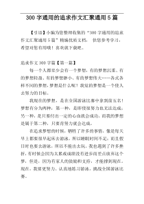 300字通用的追求作文汇聚通用5篇