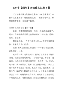 400字【通用】永恒作文汇聚4篇