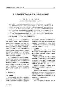人工养殖环境下中华鲟野生幼鲟的生长特征