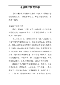 电视剧三国观后感