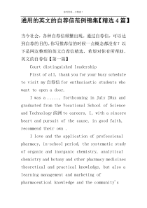 通用的英文的自荐信范例锦集【精选4篇】