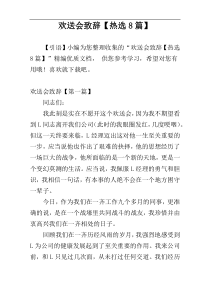 欢送会致辞【热选8篇】