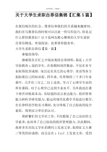 大学生求职自荐信集锦【汇集5篇】