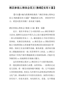 酒店参观心得体会范文(集锦【实用8篇】