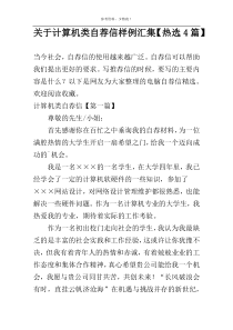 计算机类自荐信样例汇集【热选4篇】