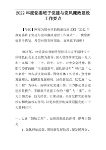 党委班子党建与党风廉政建设工作要点2022年度