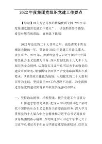 集团党组织党建工作要点2022年度样例