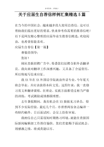 应届生自荐信样例汇集精选5篇