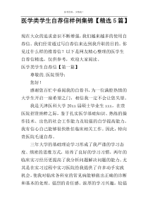 医学类学生自荐信样例集锦【精选5篇】