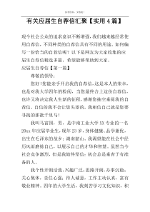 关于应届生自荐信汇聚【实用4篇】