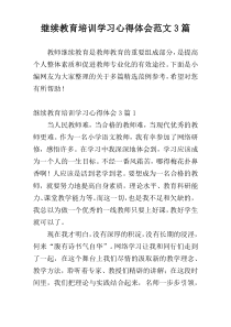 继续教育培训学习心得体会范文3篇