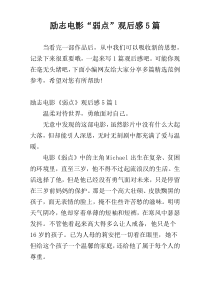 观看励志电影“弱点”观后感5篇