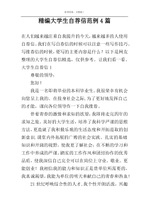 精编大学生自荐信范例4篇