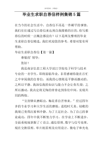 毕业生求职自荐信样例集锦5篇