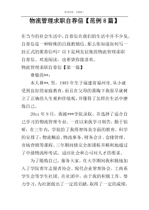 物流管理求职自荐信【范例8篇】