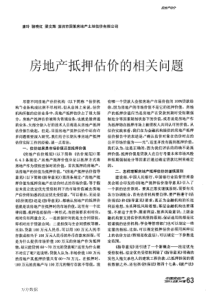房地产抵押估价的相关问题