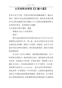 文员求职自荐信【汇编8篇】