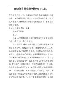自动化自荐信范例集锦（4篇）