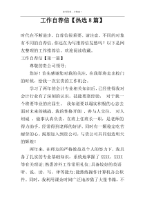 工作自荐信【热选8篇】