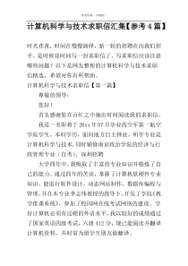 计算机科学与技术求职信汇集【参考4篇】