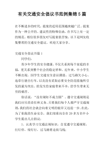 关于交通安全倡议书范例集锦5篇