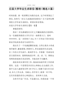 应届大学毕业生求职信(整理（精选8篇）