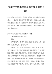 大学生文明离校倡议书汇集【新编5篇】