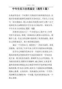 中专生实习自我鉴定（通用5篇）