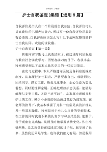 护士自我鉴定(集锦【通用8篇】