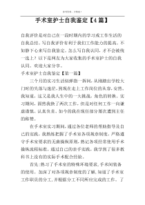 手术室护士自我鉴定【4篇】