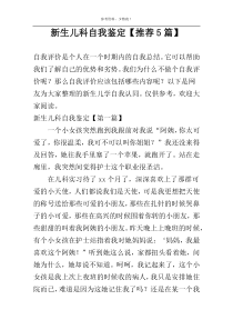新生儿科自我鉴定【推荐5篇】